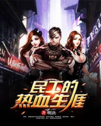 民工的热血生涯章节列表