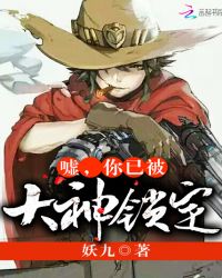 嘘，你已被大神锁定！章节列表