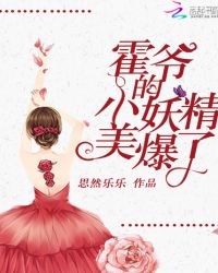 霍爷的小妖精美爆了章节列表