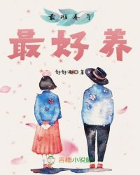 最难养与最好养章节列表