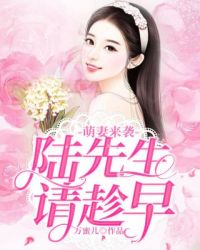 萌妻来袭：陆先生请趁早章节列表