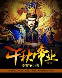 千秋帝业章节列表