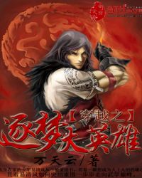 穿越之逐梦大英雄章节列表