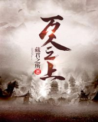 万人之上章节列表