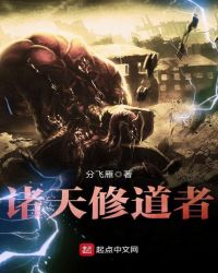 诸天修道者章节列表