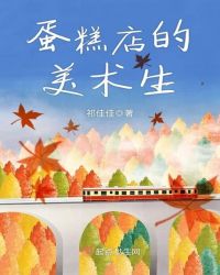 蛋糕店的美术生章节列表