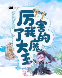 厉害了我的大魔王章节列表