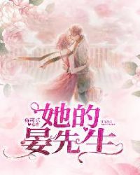 她的晏先生章节列表