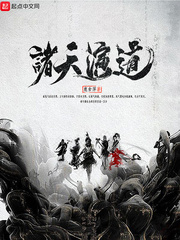 诸天演道章节列表