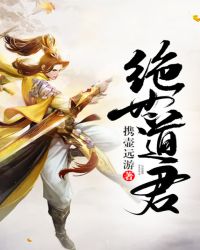 绝世道君章节列表