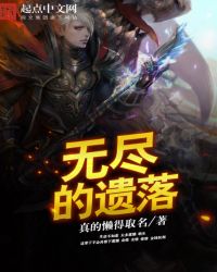 无尽的遗落章节列表