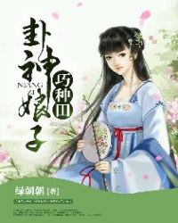 卦神娘子巧种田章节列表