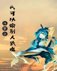 斗罗之我可以偷别人武魂章节列表