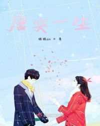 唐突一生章节列表