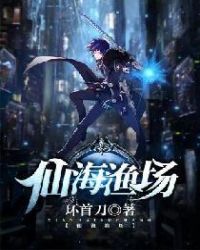 仙海渔场章节列表