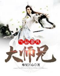 气运非凡大师兄章节列表