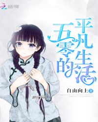 五零的平凡生活章节列表