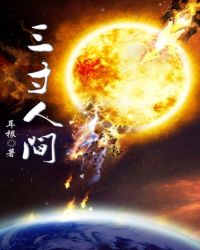 三寸人间章节列表