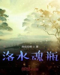 洛水魂瓶章节列表