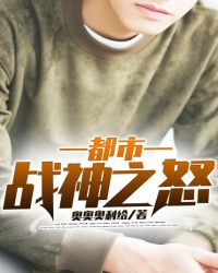 都市战神之怒章节列表