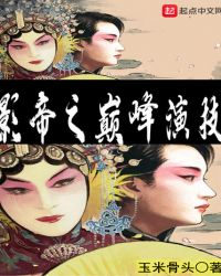 影帝之巅峰演技章节列表