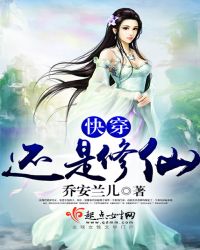 快穿还是修仙章节列表