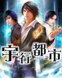 宇行都市章节列表