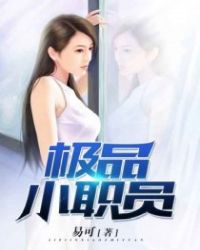 极品小职员章节列表