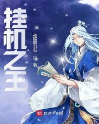 挂机之王章节列表