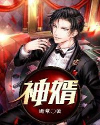 神婿章节列表