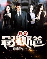 我是最强奶爸章节列表