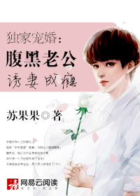 独家宠婚：腹黑老公诱妻成瘾章节列表