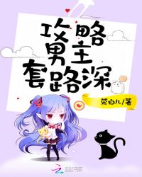 攻略男主套路深章节列表