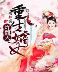 重生嫡女炸翻天章节列表