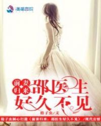 前妻归来：邵医生好久不见章节列表