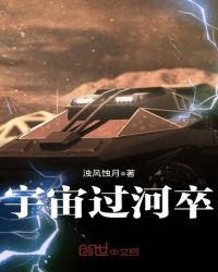宇宙过河卒章节列表