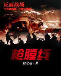 枪膛线章节列表