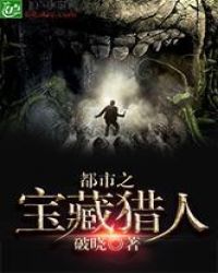 都市之宝藏猎人章节列表