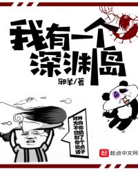 我有一个深渊岛章节列表