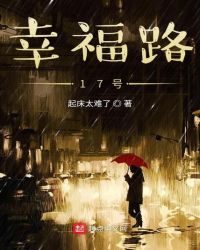 幸福路17号章节列表