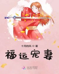 福运宠妻章节列表