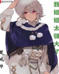 我姐姐太强大了章节列表