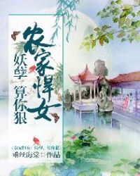 农家悍女：妖孽，算你狠章节列表