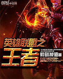 英雄联盟之王者章节列表