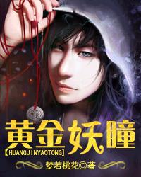 黄金妖瞳章节列表
