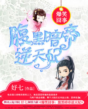 爆笑囧事：腹黑暗帝逆天妃章节列表