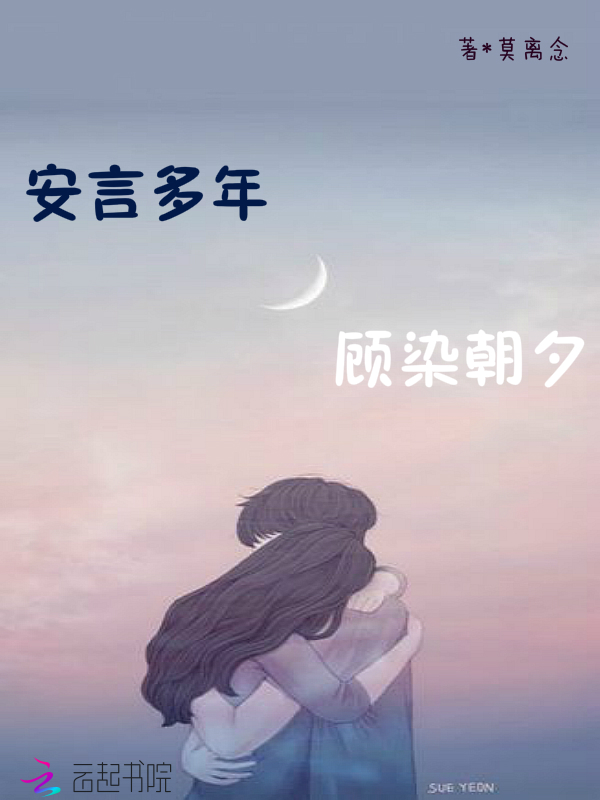 安言多年，故染朝夕章节列表