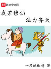 我若修仙法力齐天章节列表