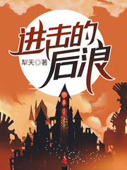 进击的后浪章节列表
