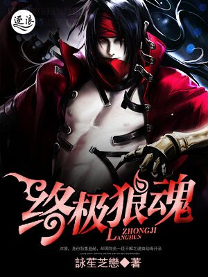 终极狼魂章节列表